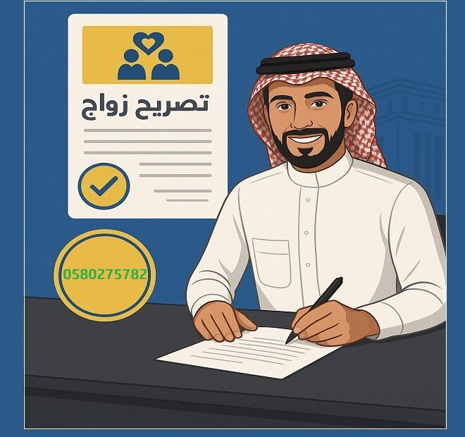 مكتب استخراج تصريح زواج - تواصل مع تصاريح السعودية‎0580275782 ‎‏ ‏