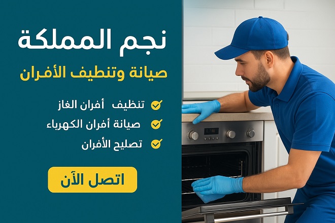 في قلب مدينة الرياض وخدمتها الممتدة إلى عدة مناطق، تبرز شركة نجم المملكة كخيار احترافي وموثوق لكل من يبحث عن صيانة، تنظيف، و تصليح أفران الغاز بالرياض – سواء كانت أفراناً غازية أو كهربائية. تميّزها ليس في الكمّ فحسب، بل في جودة التنفيذ والالتزام بخدمة كاملة ترضي العميل وتحافظ على سلامة المنزل وكفاءة الجهاز. ما الذي تقدّمه نجم المملكة؟ خدمات شاملة تحت سقف واحد • تنظيف أفران الغاز بالرياض باحترافية: إزالة الدهون، الشحوم، الأوساخ المتراكمة، واستخدام أجهزة وتقنيات تساعد على تنظيف شامل لداخل وخارج الفرن. • صيانة أفران الغاز بالرياض : تشخيص الأعطال، استبدال القطع التالفة، التحقق من سلامة التشغيل، وإعادة الفرن إلى أفضل حالة تشغيل ممكنة. • شركة تنظيف افران الغاز بالرياض : • شركة صيانة افران الغاز بالرياض : • تصليح الأعطال الطارئة والتعامل مع مشاكل التشغيل والتسريب والإشعال، لضمان أن الفرن يعمل بكفاءة وأمان. • ضمانات واضحة: تقدم الشركة ضمان استرداد المبلغ أو إعادة التنفيذ إذا لم يكن العميل راضياً 100%. خبرة ومصداقية من خلال سنوات عديدة من العمل، استطاعت نجم المملكة أن تبني سمعة طيبة عبر تقييمات العملاء التي تؤكّد احترافية الخدمة وسرعة الاستجابة. كما أنها تؤكد استخدام قطع غيار أصلية، وأسعار مناسبة، مما يبرز تركيزها على الجودة وليس مجرد المنافسة السعرية. لماذا تختار نجم المملكة؟ ✅ الجودة والاحترافية عند اختيارك لنجم المملكة، فأنت تختار فريقاً مدرّباً، أدوات حديثة، مواد تنظيف آمنة، وطرق صيانة متقنة. مثلاً، تستخدم الشركة منظّفات صديقة للبيئة، وأجهزة تنظيف بالبخار أو الضغط لعزل الدهون بفعّالية. ✅ الأمان والسلامة الأفران، خصوصاً الغازية منها، تتطلب اهتماماً خاصاً لتفادي تسربات الغاز أو الأعطال التي قد تؤثر على سلامة المنزل. نجم المملكة تتعامل مع هذه الجوانب بجدّية: فحص شامل، تغيير قطع سُنة لو لزم الأمر، وإعادة التأكد من كفاءة التشغيل. ✅ توفير الوقت والجهد بدلاً من أن تضيع وقتك في تنظيف طويل أو تبحث عن فنيّ غير مضمّن الجودة، تقوم نجم المملكة بالعمل نيابةً عنك: التحرك السريع، التنفيذ داخل المنزل، وتجربة الجهاز بعد الخدمة لضمان الأداء المثالي. ✅ القيمة مقابل التكلفة الخدمة العالية الجودة لا تعني تكلفة غير مضبوطة، بل نجم المملكة وضعت نفسها لتقديم أداء متميّز بأسعار مناسبة. كذلك، تقدم نصائح للحفاظ على الفرن بعد الخدمة وبالتالي تقليل الحاجة لتكرار الصيانة المكلفة. نصائح للحفاظ على فرن كـي يدوم أطول بجانب الاعتماد على نجم المملكة لتنظيف وصيانة أفرانك، إليك بعض الخطوات التي تُساعدك في الحفاظ عليها: • بعد كل استخدام، امسح سطح الفرن والشعلات بقطعة قماش مبلّلة لتقليل تراكم الدهون. • تجنّب استخدام منظفات شديدة أو أدوات كاشطة تؤذي سطح الفرن أو أجزاءه الحسّاسة. • جدولة تنظيف احترافي كل فترة (مثلاً مرة أو مرتين في السنة) مع شركة محترفة مثل نجم المملكة لضمان الأداء الأمثل. • عند ملاحظة أي تأخر في إشارة التشغيل أو خاطر تسريب أو رائحة غريبة، لا تؤجّل، واتصل بخدمة الصيانة فوراً لتفادي مشاكل أكبر. الخلاصة إذا كنت تبحث عن خدمة موثوقة، سريعة، بجودة عالية لتنظيف أو صيانة أو تصليح فرن الغاز أو الكهرباء في منزلك بالرياض أو المناطق المحيطة — فإن شركة نجم المملكة تمثّل الحلّ الأمثل. فهي تجمع بين الخبرة، المعدات الحديثة، الفِرق المدربة، والالتزام بتحقيق رضاك التام، مع ضمان فعلي للخدمة. لا تترك عملية التنظيف أو الصيانة لفرنك تتراكم على حالها وتتحول إلى مشكلة — اتصل اليوم بنجم المملكة لتضمن أن الفرن يُقدّم الأداء المطلوب بأمان وكفاءة.