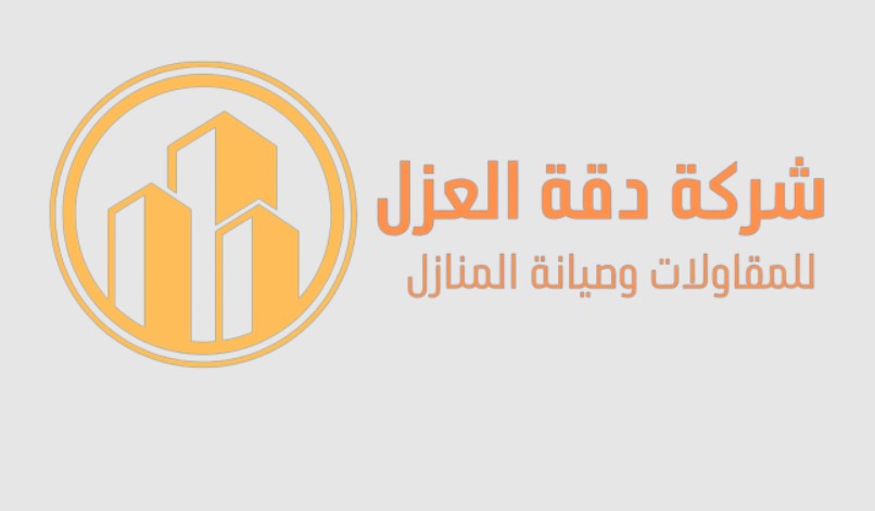 يُعد العزل من أهم عناصر الحماية لأي مبنى، سواء كان منزلاً سكنيًا أو منشأة تجارية. فالعزل الجيد لا يحافظ فقط على جودة البناء، بل يساهم أيضًا في تقليل استهلاك الطاقة ويطيل عمر السطح أو الخزان لسنوات طويلة. ومع ارتفاع درجات الحرارة في مناطق مثل جدة وجازان، أصبح الاهتمام بعزل الأسطح ضرورة لا رفاهية. لذلك يتزايد الطلب على شركة عزل اسطح بجدة و شركة عزل اسطح بجازان تمتلك خبرة عالية وتستخدم مواد عزل حديثة تواكب المناخ المحلي. لكن رغم هذه الأهمية، ما زال الكثير من الأفراد والمقاولين يقعون في أخطاء شائعة أثناء تنفيذ العزل، مما يؤدي إلى نتائج ضعيفة أو فشل كامل في الحماية. في هذا المقال سنكشف لك أهم 5 أخطاء شائعة في تنفيذ العزل، ونشرح كيف يمكنك تجنبها بسهولة من خلال الاستعانة بخبراء محترفين لضمان جودة تدوم طويلاً. الخطأ الأول: اختيار مادة عزل غير مناسبة للسطح واحدة من أكثر الأخطاء انتشارًا هي استخدام مادة عزل لا تناسب طبيعة السطح أو البيئة المحيطة به. فالمباني في المناطق الساحلية مثل جدة وجازان تتعرض لرطوبة عالية وأمطار موسمية، ما يجعل بعض المواد غير فعالة أو سريعة التلف. لتجنب هذا الخطأ، من الضروري استشارة جهة متخصصة مثل شركة دقة العزل التي تقدم حلول عزل مخصصة حسب طبيعة المبنى والمناخ في كل منطقة. الخطأ الثاني: إهمال تنظيف السطح قبل تنفيذ العزل يظن البعض أن مادة العزل قادرة على الالتصاق بأي سطح، لكن الحقيقة أن وجود أتربة أو دهون أو بقايا مواد بناء يمنع التصاق العزل بشكل جيد، مما يؤدي إلى تسرب المياه لاحقًا. في قسم الخدمات بشركة دقة العزل، يتم تطبيق خطوات دقيقة قبل التنفيذ تشمل تنظيف السطح ومعالجة العيوب لضمان التصاق مثالي للعزل. الخطأ الثالث: تجاهل الزوايا والفواصل الفواصل بين البلاط أو الزوايا الضيقة في السطح عادةً ما تكون أكثر الأماكن عرضة للتسرب، لكنها للأسف من أكثر المناطق التي يتم تجاهلها أثناء التنفيذ. يجب معالجتها بعناية باستخدام مواد مرنة قبل تطبيق الطبقة الأساسية من العزل. الخطأ الرابع: تنفيذ العزل دون اختبار الجودة كثير من المقاولين ينتهون من العمل دون إجراء أي اختبار للعزل، معتقدين أن النتيجة مضمونة. لكن اختبار العزل خطوة أساسية قبل تسليم العمل، فهي التي تكشف أي خلل أو منطقة غير محكمة العزل. للحصول على نتائج دقيقة، يجب تنفيذ اختبار شامل للعزل بعد الانتهاء، مثل اختبار الماء أو اختبار الضغط، للتأكد من أن السطح محمي بالكامل من أي تسرب مستقبلي. الخطأ الخامس: إهمال الصيانة الدورية بعد تنفيذ العزل حتى أفضل المواد تحتاج إلى فحص دوري. فالعوامل الجوية كالأمطار الغزيرة أو أشعة الشمس المستمرة يمكن أن تؤثر مع الوقت على طبقة العزل. الصيانة المنتظمة ضرورية للحفاظ على كفاءة العزل وتشمل فحص السطح ومعالجة أي تشققات بسيطة قبل أن تتفاقم. أخطاء أخرى يقع فيها الكثيرون: تطبيق العزل في أوقات غير مناسبة. استخدام طبقة واحدة فقط من العزل. عدم مراعاة ميل السطح لتصريف المياه. تنفيذ العزل بواسطة عمالة غير مدربة. أهمية اختيار شركة متخصصة الشركات المعتمدة مثل دقة العزل توفر ضمانًا على العمل، وتستخدم معدات احترافية تضمن تطبيق المادة بسماكة متساوية ودون فراغات هوائية. بالإضافة إلى ذلك، تقدم خدماتها في جميع أنحاء المملكة، بما في ذلك جدة وجازان، من خلال فرق فنية مدربة على أحدث أساليب العزل بالفوم والعزل الحراري. سواء كنت تبحث عن شركة عزل فوم بجدة لتقليل تأثير حرارة الصيف، أو شركة عزل فوم بجازان لمقاومة الرطوبة والأمطار الموسمية، فإن دقة العزل تمتلك الحلول المناسبة لك. خطوات العمل في شركة دقة العزل المعاينة المجانية: فريق الشركة يزور موقعك لفحص حالة السطح وتحديد نوع العزل المناسب. تجهيز السطح: تنظيفه ومعالجة أي شقوق أو فواصل. تطبيق مادة العزل: باستخدام المعدات الحديثة لتحقيق تغطية متجانسة. اختبار العزل: للتأكد من عدم وجود أي تسربات. تقديم الضمان: شهادة معتمدة بضمان يمتد لسنوات. كل خطوة تُنفذ بمعايير جودة عالية لضمان أفضل أداء ممكن للعزل. فوائد تنفيذ العزل بطريقة صحيحة توفير في استهلاك الكهرباء: لأن العزل الحراري يقلل من امتصاص الحرارة ويخفض استخدام المكيفات. حماية من الرطوبة: تمنع طبقات العزل تسرب الماء الذي يسبب تلف الدهانات والبنية الخرسانية. رفع قيمة العقار: المبنى المعزول جيدًا يُعتبر استثمارًا طويل الأجل. راحة داخلية أكبر: درجات حرارة مستقرة داخل المنزل على مدار العام. كل هذه الفوائد تجعل من العزل خطوة أساسية في أي مشروع بناء أو ترميم. كيف تتجنب الأخطاء الخمسة في العزل؟ اعتمد على شركة تمتلك الخبرة والاحترافية. شركة دقة العزل تُعد من الشركات الرائدة في تقديم حلول العزل في المملكة بفضل فريقها المتخصص واستخدامها لأحدث التقنيات. الخلاصة تنفيذ العزل خطوة أساسية لا يمكن التهاون فيها، وأي خطأ بسيط أثناء التنفيذ قد يؤدي إلى مشاكل كبيرة في المستقبل. احرص على تجنب الأخطاء الخمسة التي تحدثنا عنها، واستعن بخبرة شركة دقة العزل لضمان نتيجة تدوم لسنوات طويلة. يمكنك أيضًا التعرف على المزيد من التفاصيل عبر زيارة قسم عزل الأسطح للتعرف على جميع خدمات العزل المتاحة وأفضل التقنيات المستخدمة لضمان حماية فعّالة وطويلة الأمد.